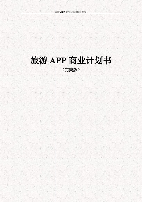 旅游APP商业计划书(完美版)