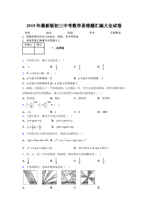 2019年最新版初三中考数学易错题汇编大全试卷 278039