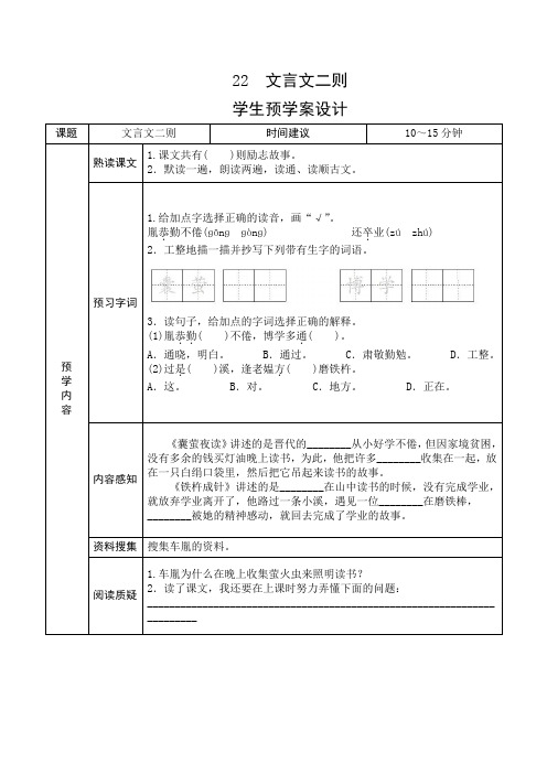 部编版小学语文四年级下册《22文言文二则》课前预习单