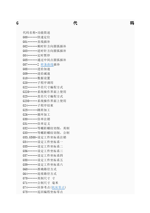 CNC及雕刻机常用G代码