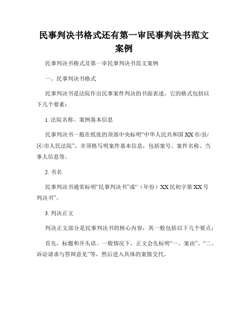 民事判决书格式还有第一审民事判决书范文案例