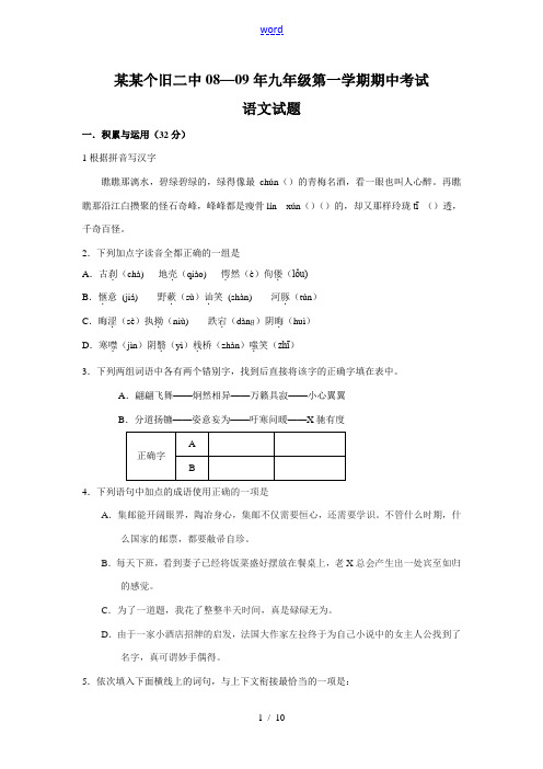 2008-2009年云南省个旧二中九年级九年级语文第一学期期中考试人教版