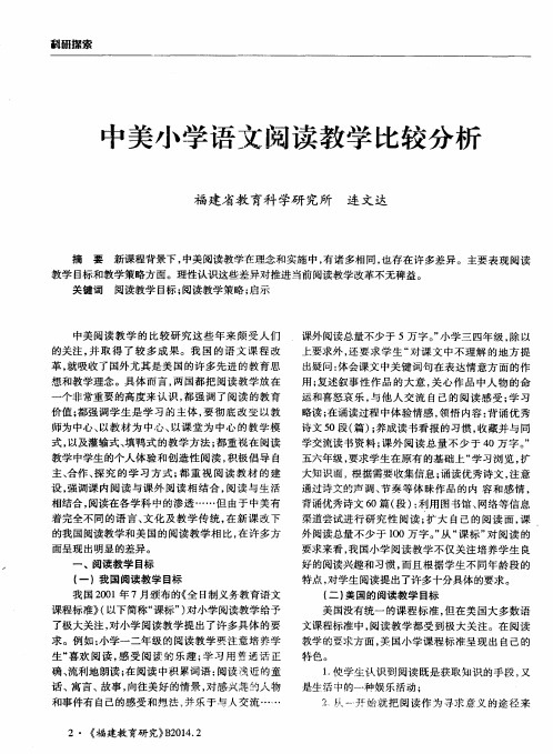 中美小学语文阅读教学比较分析