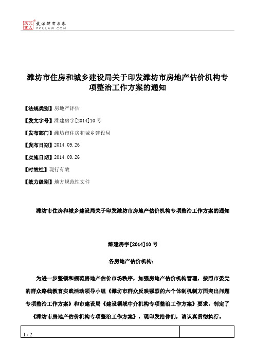 潍坊市住房和城乡建设局关于印发潍坊市房地产估价机构专项整治工