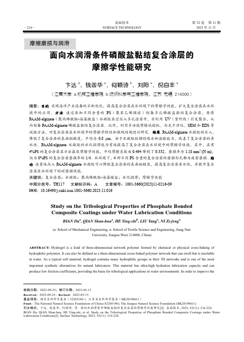 面向水润滑条件磷酸盐黏结复合涂层的摩擦学性能研究