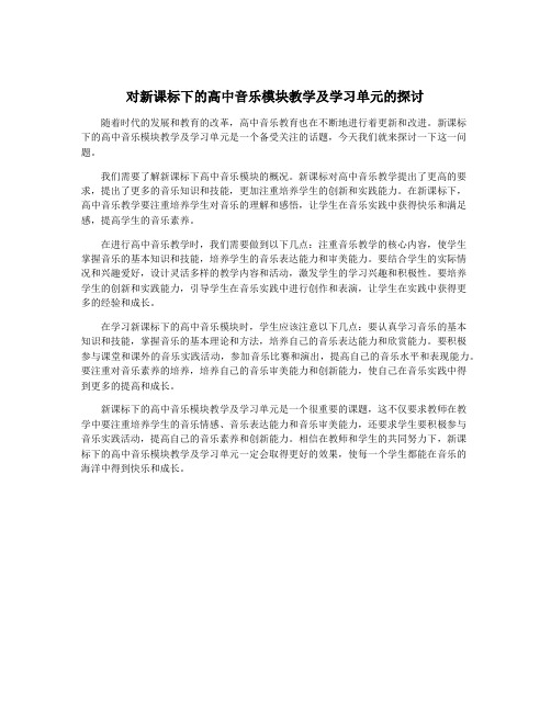 对新课标下的高中音乐模块教学及学习单元的探讨