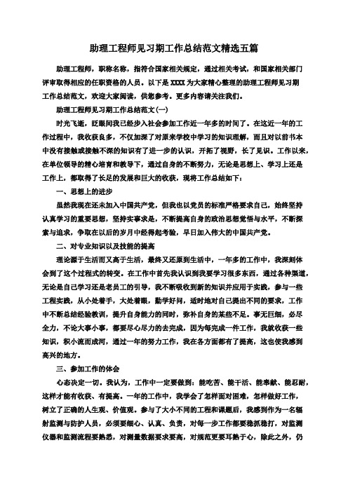 助理工程师见习期工作总结范文精选五篇