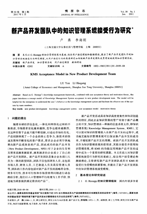 新产品开发团队中的知识管理系统接受行为研究