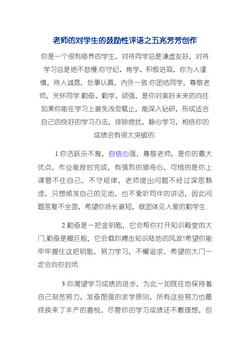 老师的对学生的激励性评语-对学生鼓励性评语