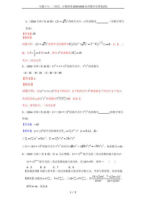 专题十六：二项式、计数原理2013-2016高考数学全国卷(理)