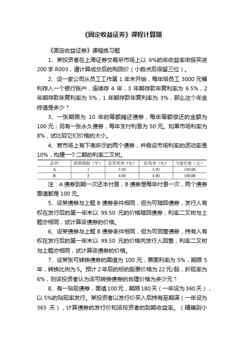 《固定收益证券》课程计算题