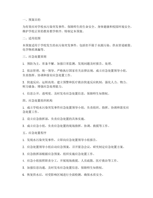 学校水污染突发事件应急处置预案