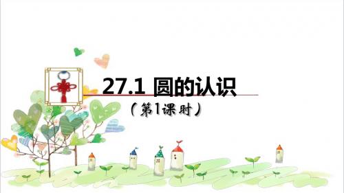 初中数学九年级下册《27.1圆的认识》PPT课件 (1)