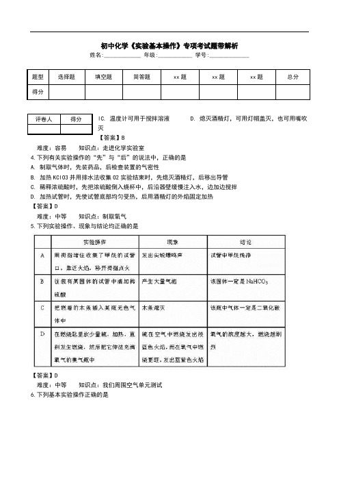 初中化学《实验基本操作》专项考试题带解析.doc