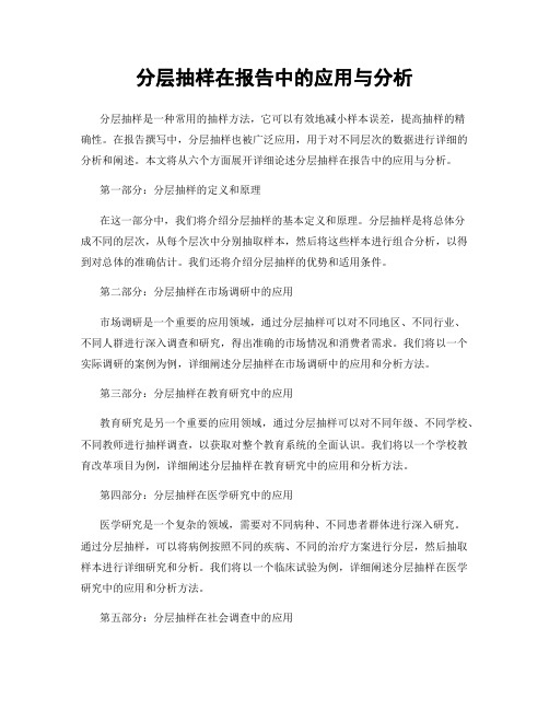 分层抽样在报告中的应用与分析