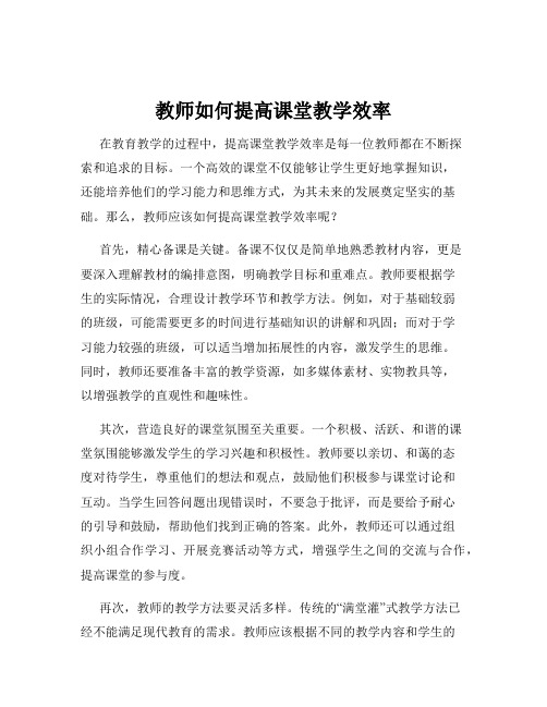 教师如何提高课堂教学效率