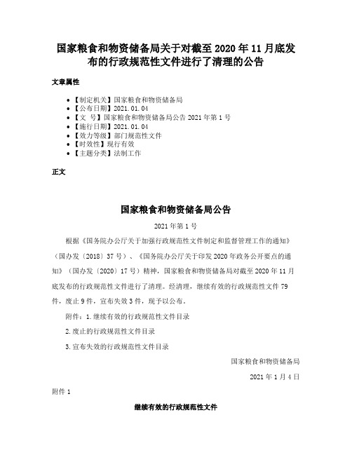 国家粮食和物资储备局关于对截至2020年11月底发布的行政规范性文件进行了清理的公告