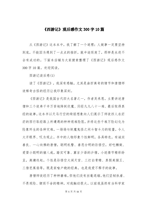 《西游记》观后感作文300字10篇