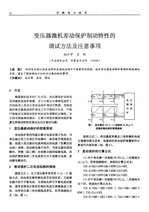 变压器微机差动保护制动特性的调试方法及注意事项