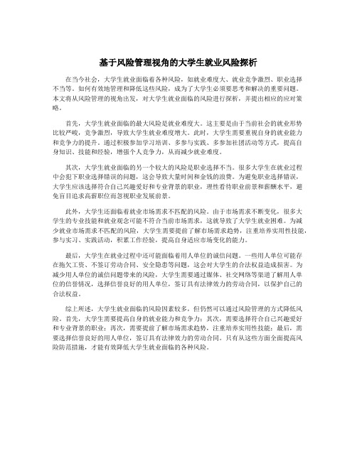 基于风险管理视角的大学生就业风险探析