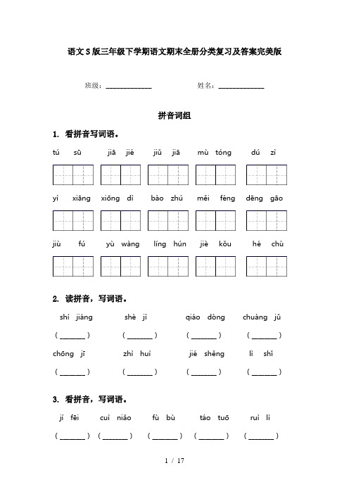 语文S版三年级下学期语文期末全册分类复习及答案完美版