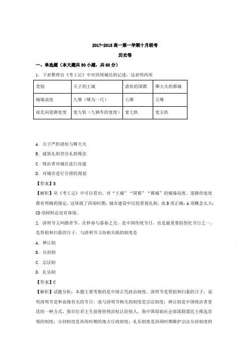 黑龙江省大庆市大庆二中、二十三中、二十八中、十中2017-2018学年高一下学期第一次联考历史试卷含解析