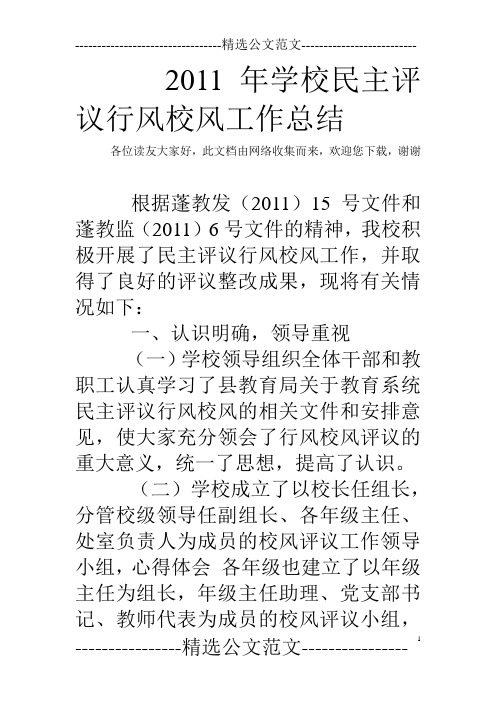 2011年学校民主评议行风校风工作总结