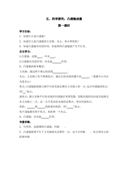 沪科版-物理-八年级全一册-科学探究凸透镜成像第一课时学案1