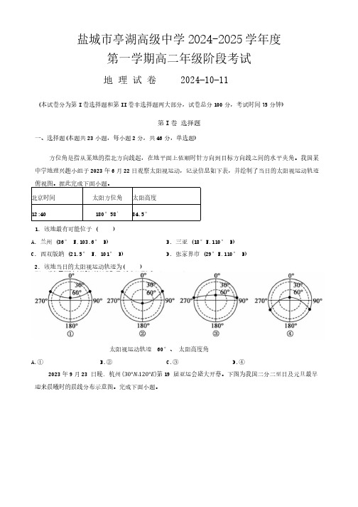 江苏省盐城市亭湖高级中学2024-2025学年高二上学期10月月考地理试题