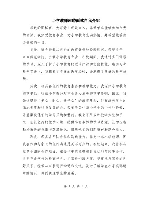 小学教师应聘面试自我介绍