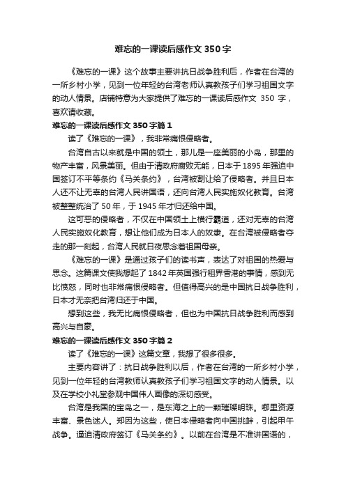 难忘的一课读后感作文350字