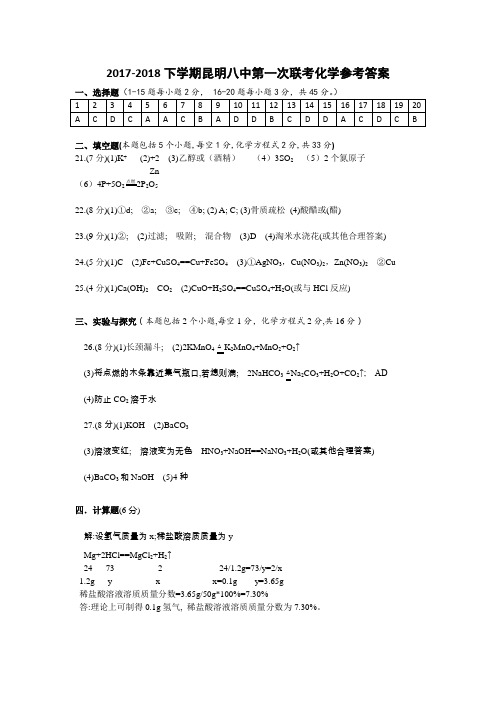 20172018下学期昆明八中第一次联考化学参考答案