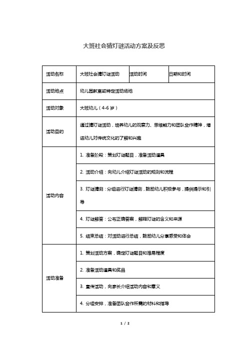 大班社会猜灯谜活动方案及反思