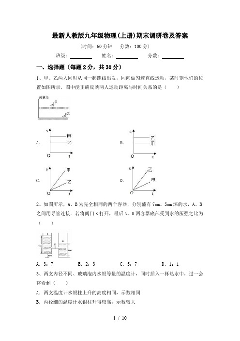 最新人教版九年级物理(上册)期末调研卷及答案