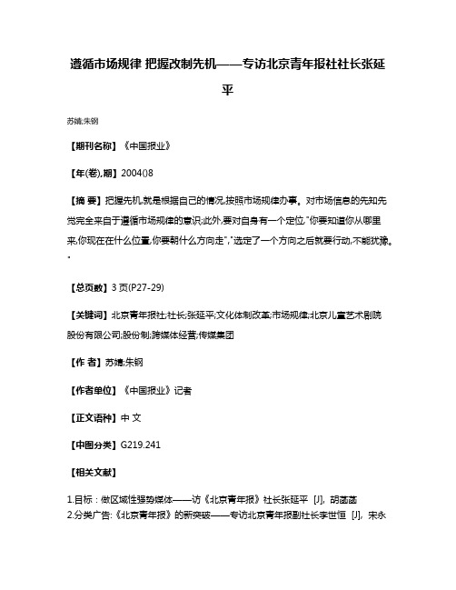 遵循市场规律 把握改制先机——专访北京青年报社社长张延平