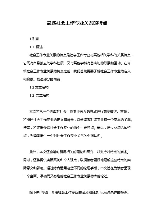 简述社会工作专业关系的特点