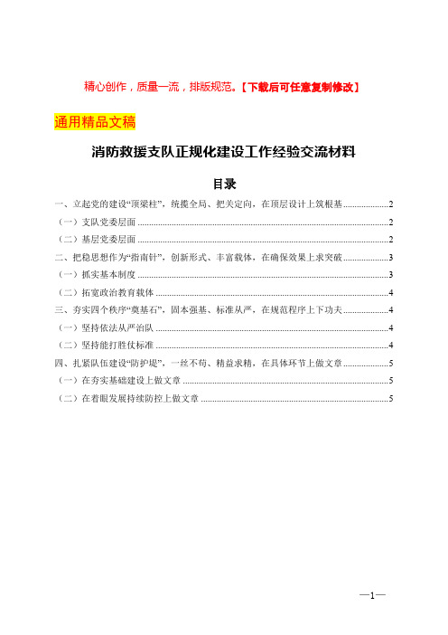 消防救援支队正规化建设工作经验交流材料