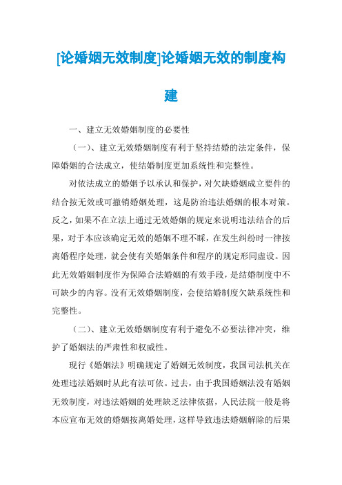 [论婚姻无效制度]论婚姻无效的制度构建