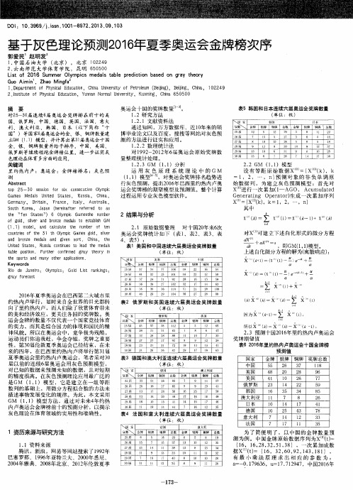 基于灰色理论预测2016年夏季奥运会金牌榜次序