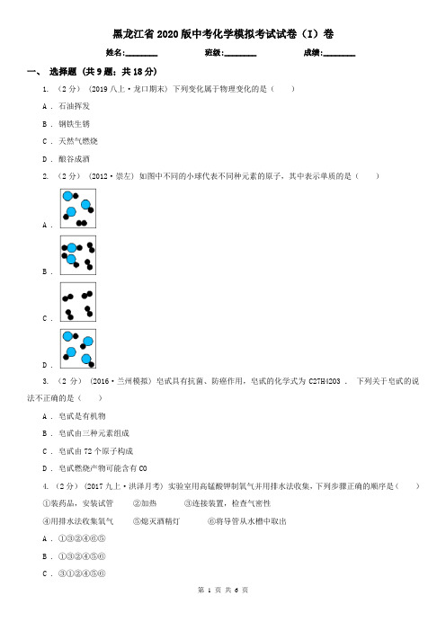 黑龙江省2020版中考化学模拟考试试卷(I)卷