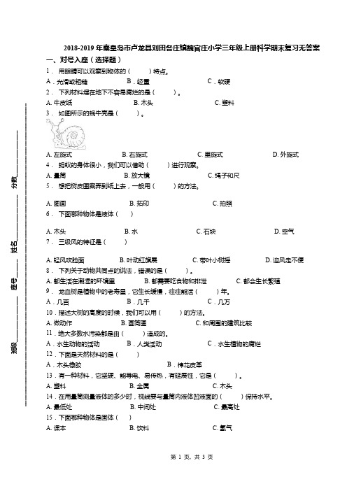 2018-2019年秦皇岛市卢龙县刘田各庄镇魏官庄小学三年级上册科学期末复习无答案