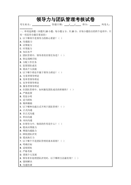 领导力与团队管理考核试卷