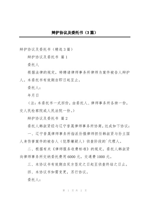 辩护协议及委托书(3篇)