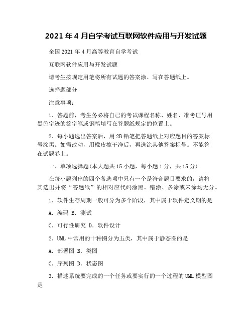 2021年4月自学考试互联网软件应用与开发试题