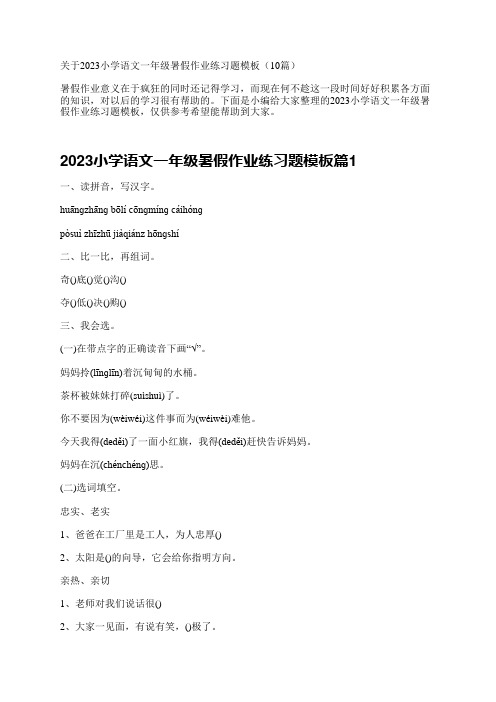 关于2023小学语文一年级暑假作业练习题模板(10篇)