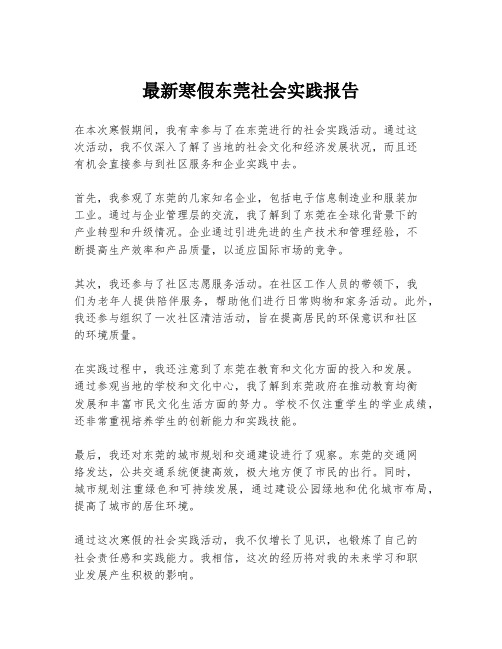 最新寒假东莞社会实践报告