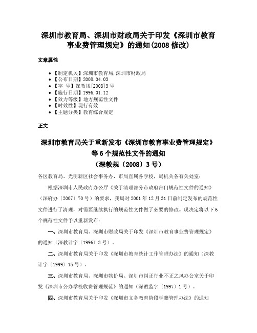 深圳市教育局、深圳市财政局关于印发《深圳市教育事业费管理规定》的通知(2008修改)