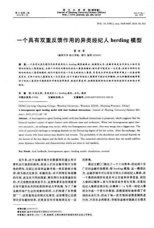 一个具有双重反馈作用的异类经纪人herding模型