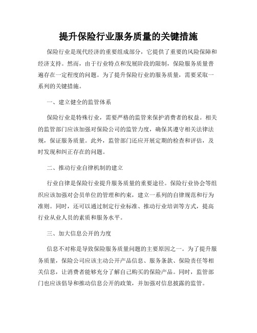 提升保险行业服务质量的关键措施