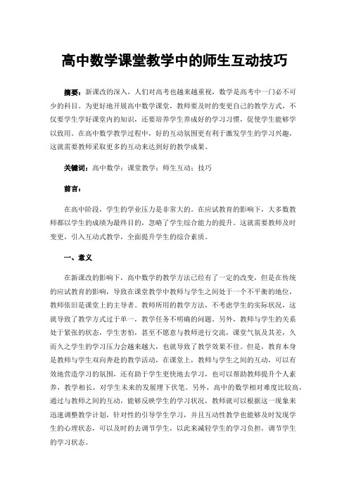 高中数学课堂教学中的师生互动技巧